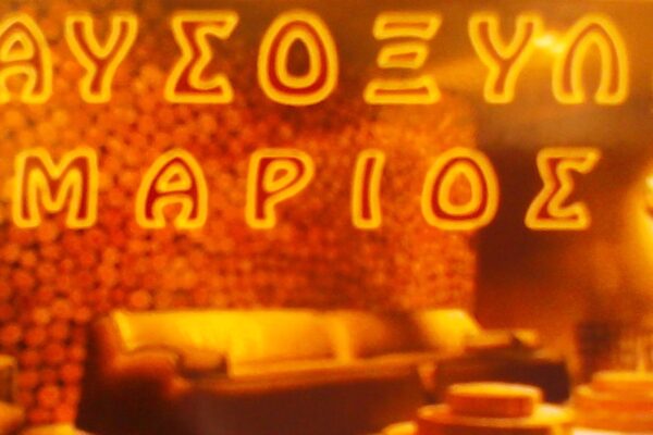 ΜΑΡΙΟΣ Καυσόξυλα pellet μπρικέτες