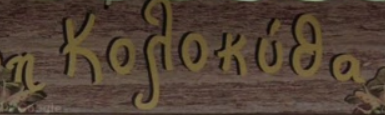 ΚΟΛΟΚΥΘΑ (Γεωργιάδου Γεωργία Λ.)