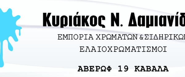 Χρώματα Σιδηρικά Κυριάκος Δαμιανίδης